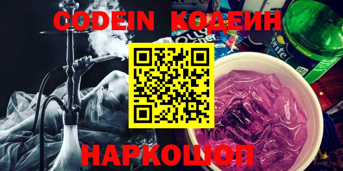 Кодеин Purple Drank Углич